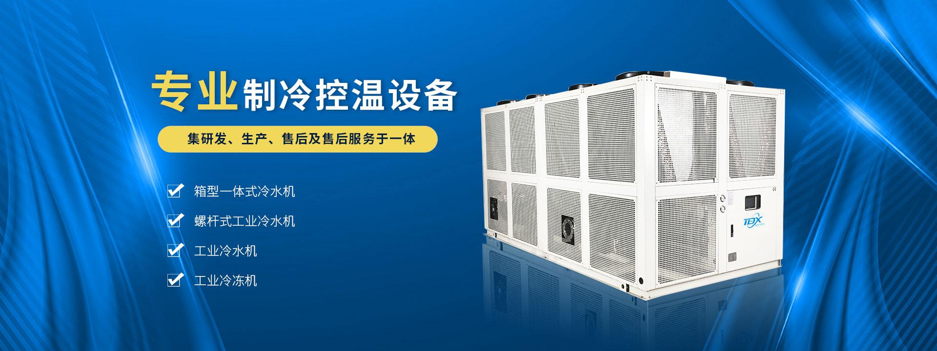 曲靖冷水机组_湖北冰水机_冷冻机_制冷机-湖北鑫冬天制冷设备